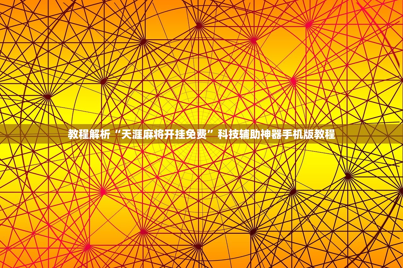 教程解析“天涯麻将开挂免费”科技辅助神器手机版教程