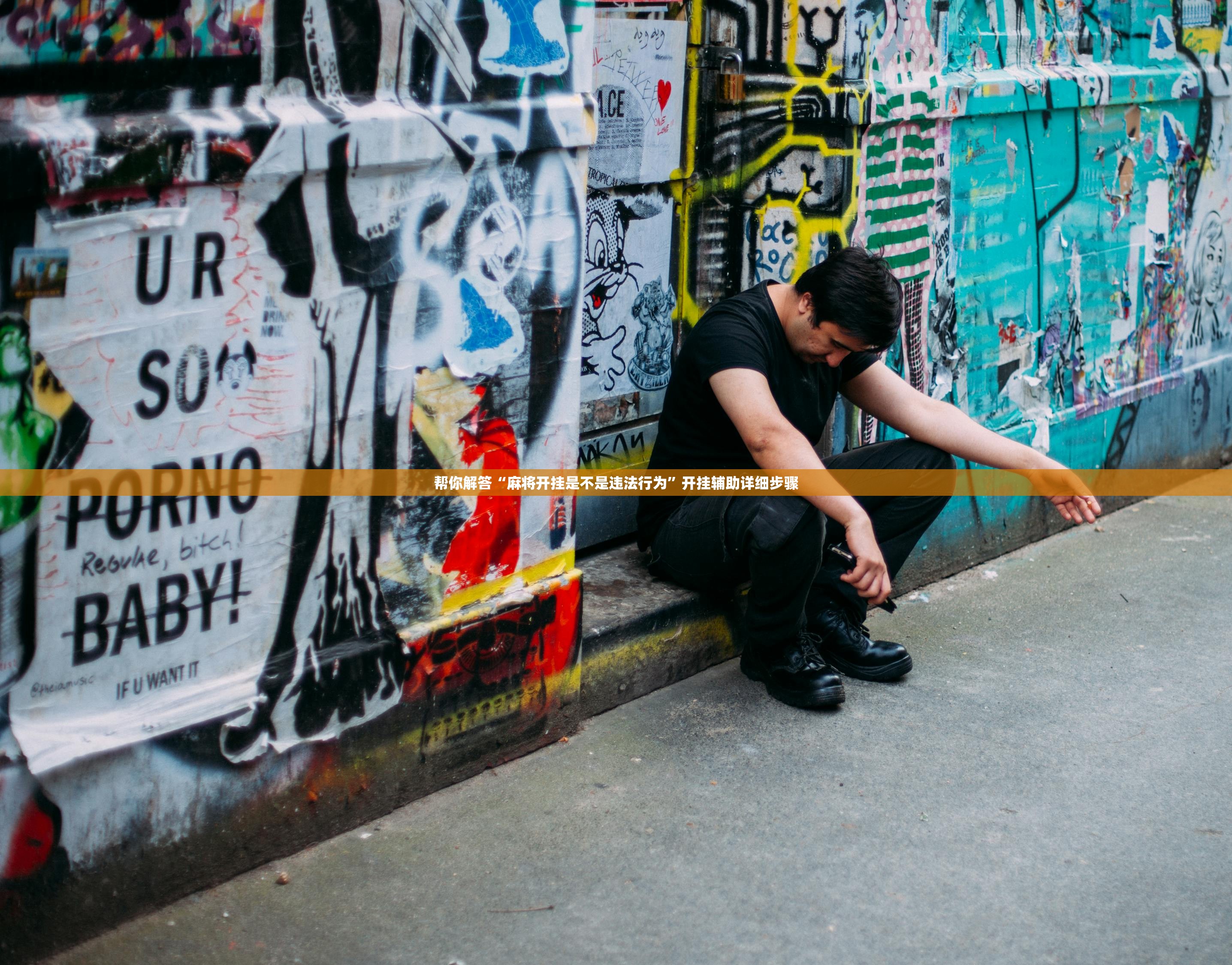 帮你解答“麻将开挂是不是违法行为”开挂辅助详细步骤