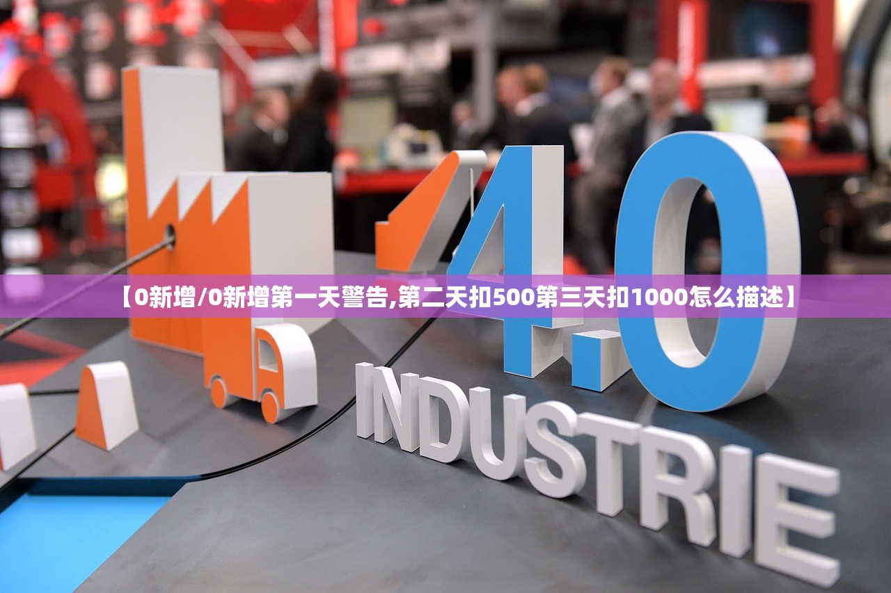 【0新增/0新增第一天警告,第二天扣500第三天扣1000怎么描述】