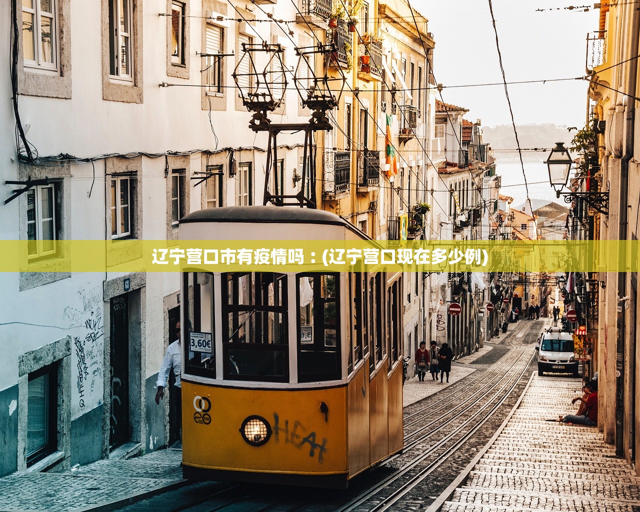 辽宁营口市有疫情吗︰(辽宁营口现在多少例)