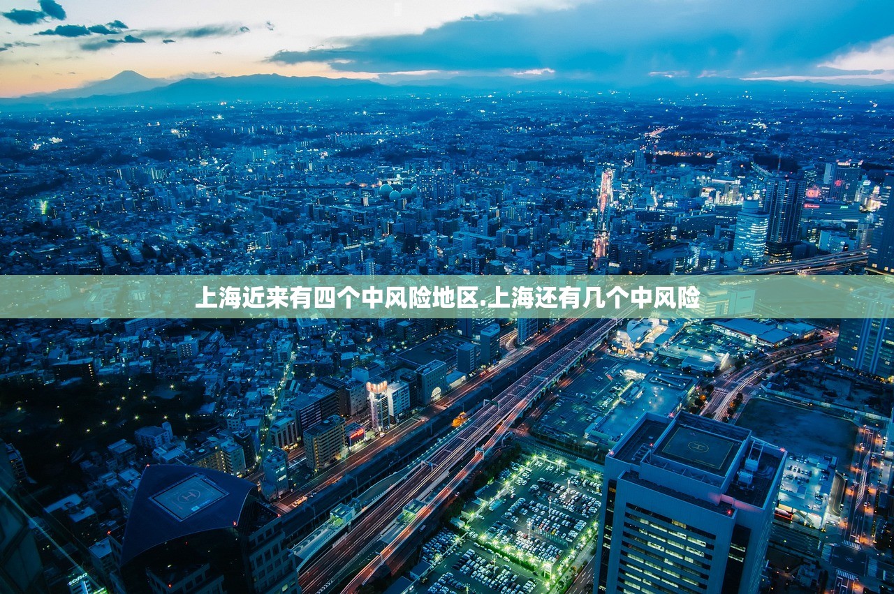 上海近来有四个中风险地区.上海还有几个中风险