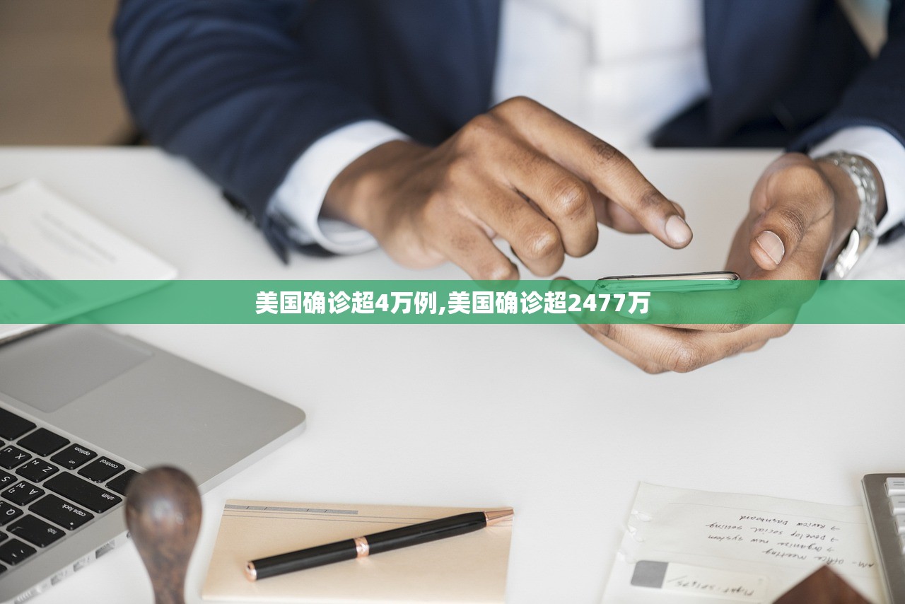 美国确诊超4万例,美国确诊超2477万