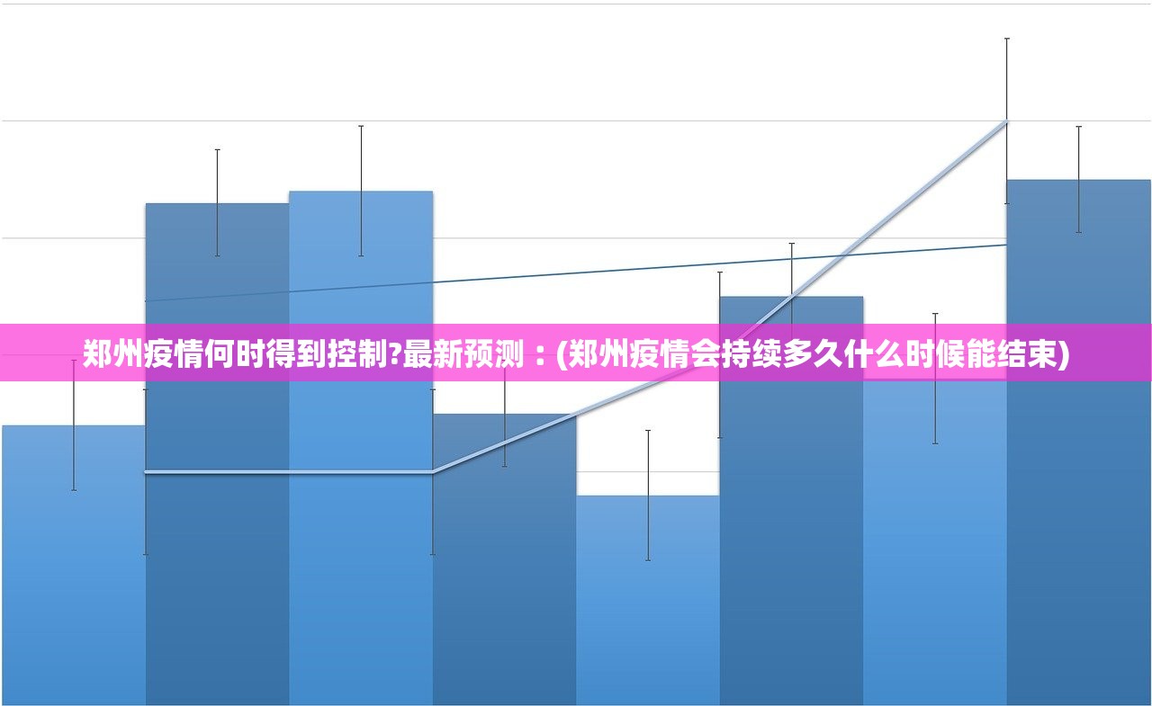 郑州疫情何时得到控制?最新预测︰(郑州疫情会持续多久什么时候能结束)