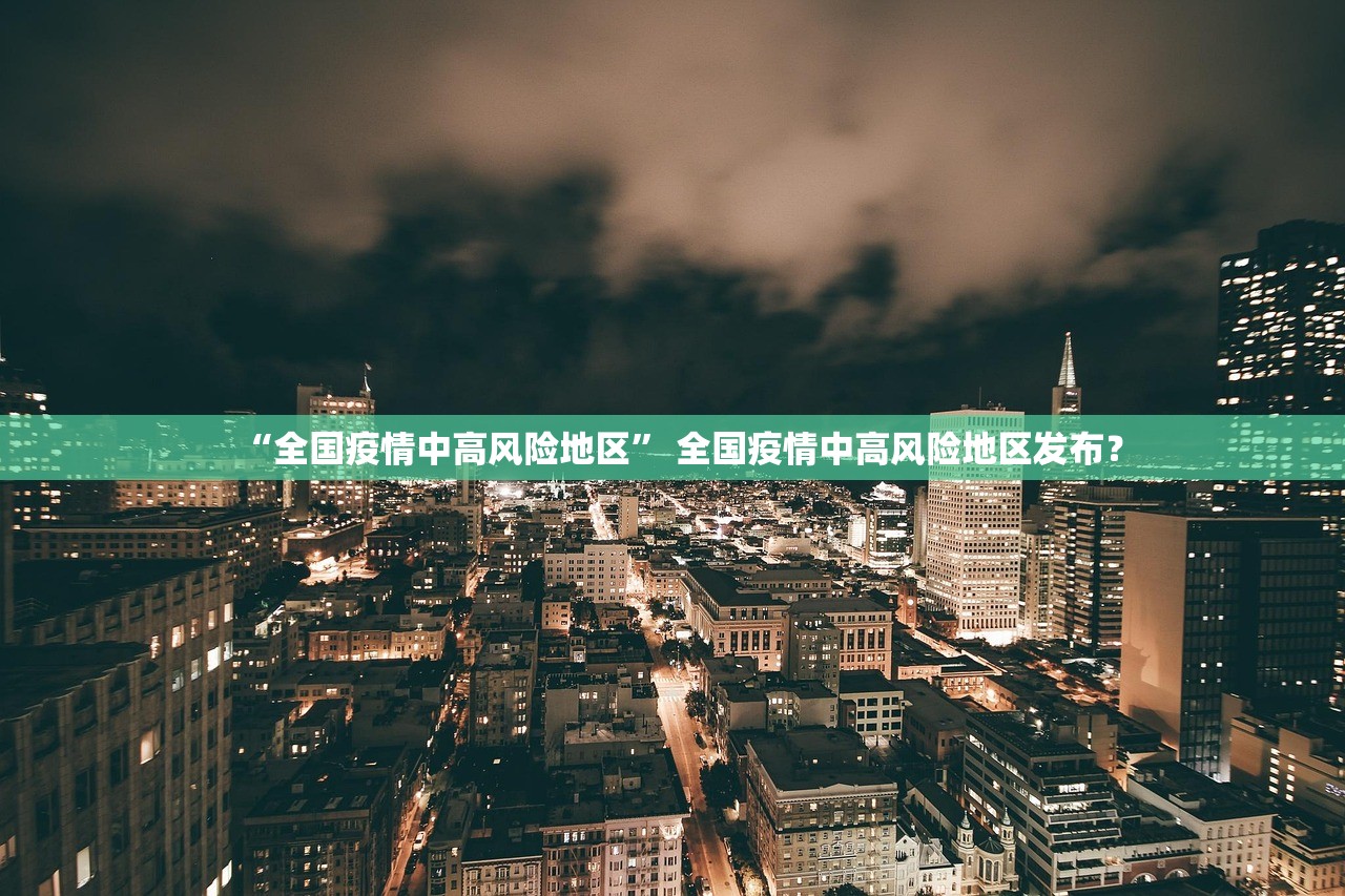 “全国疫情中高风险地区” 全国疫情中高风险地区发布？