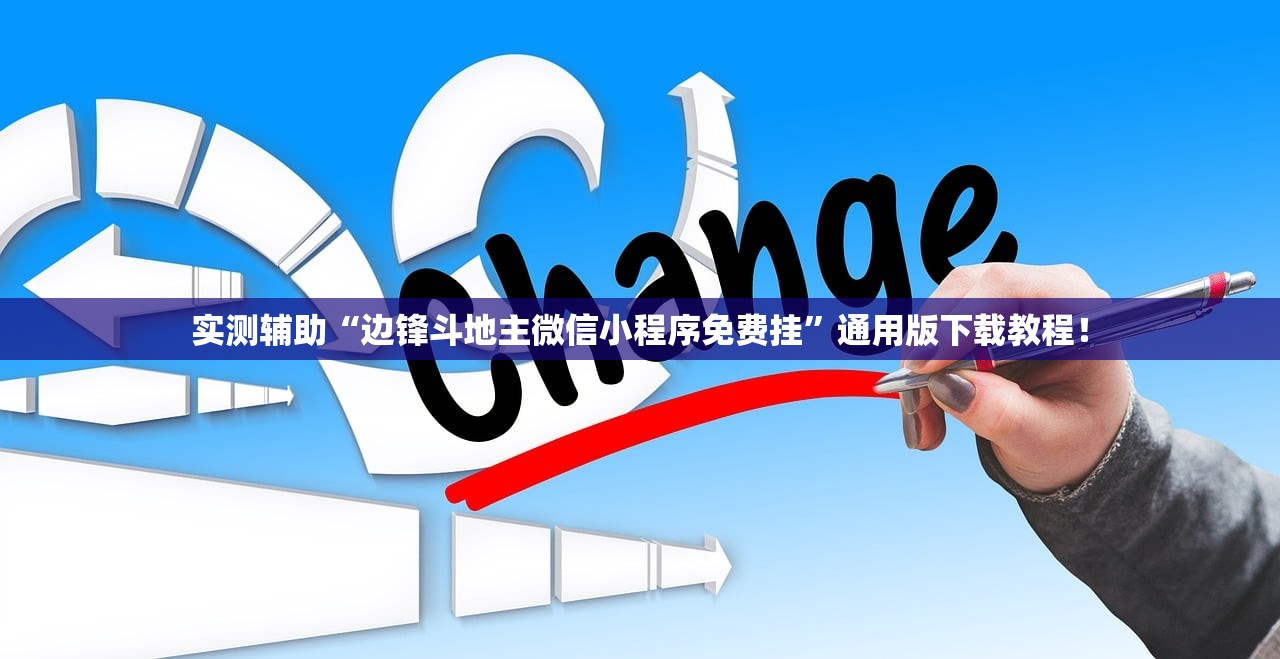 实测辅助“边锋斗地主微信小程序免费挂”通用版下载教程！