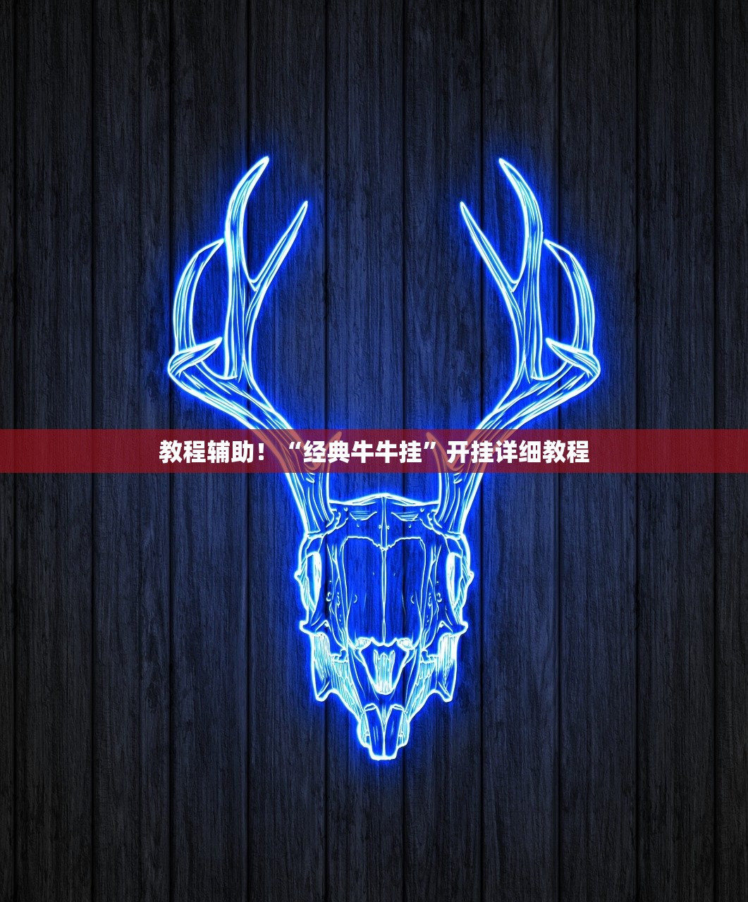 教程辅助！“经典牛牛挂”开挂详细教程