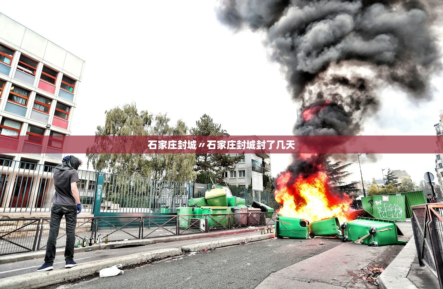 石家庄封城〃石家庄封城封了几天