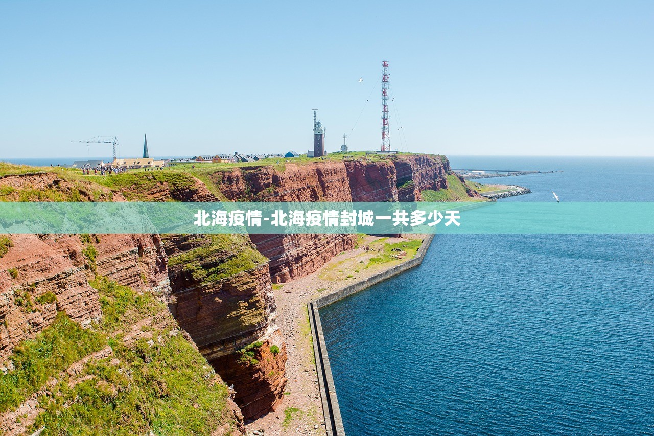 北海疫情-北海疫情封城一共多少天