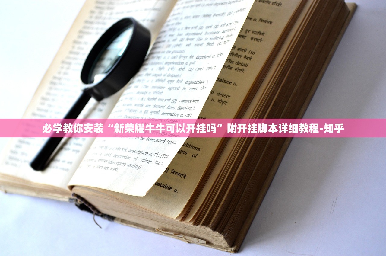 必学教你安装“新荣耀牛牛可以开挂吗	”附开挂脚本详细教程-知乎