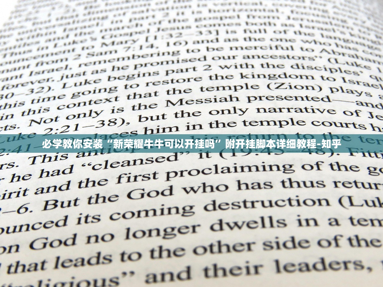 必学教你安装“新荣耀牛牛可以开挂吗”附开挂脚本详细教程-知乎