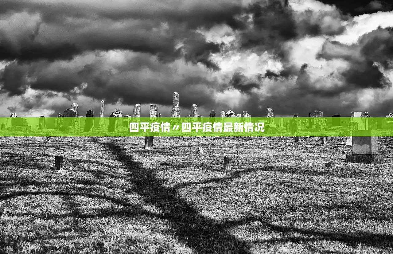 四平疫情〃四平疫情最新情况