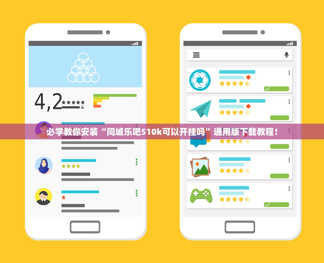 必学教你安装“同城乐吧510k可以开挂吗”通用版下载教程！