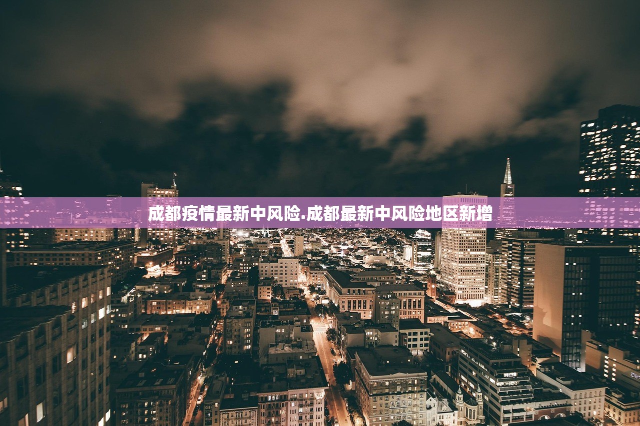 成都疫情最新中风险.成都最新中风险地区新增