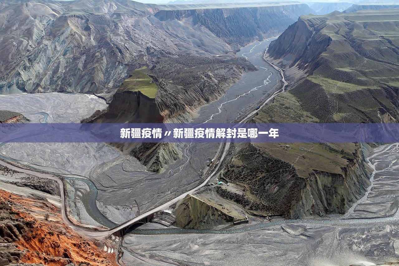 新疆疫情〃新疆疫情解封是哪一年