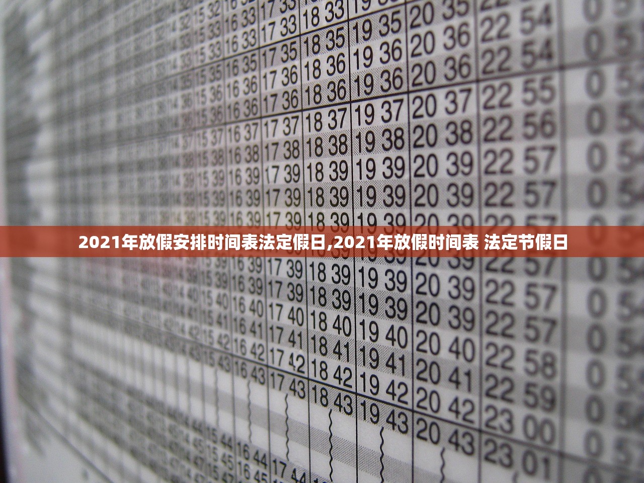2021年放假安排时间表法定假日,2021年放假时间表 法定节假日