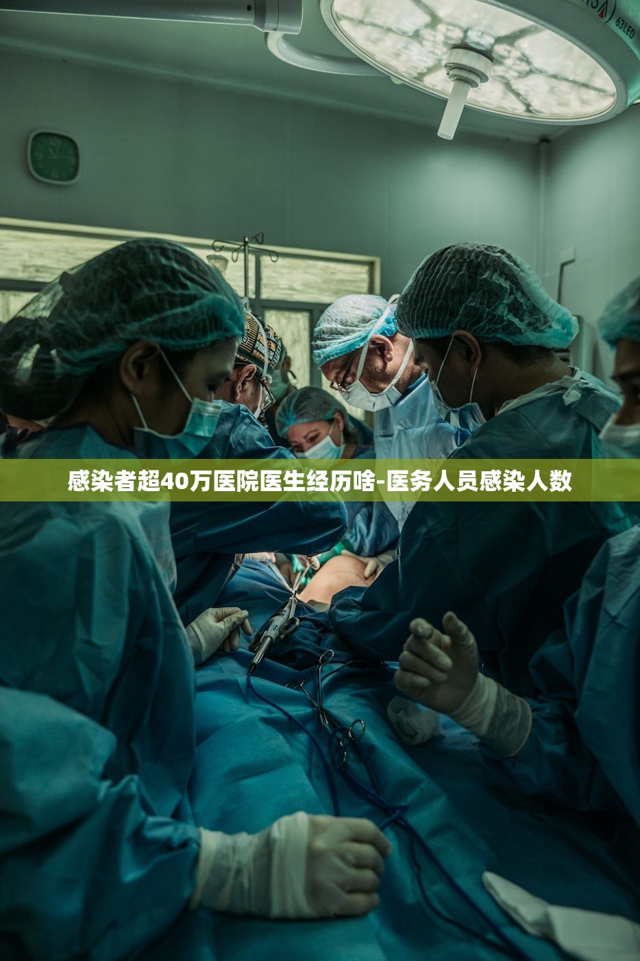 感染者超40万医院医生经历啥-医务人员感染人数
