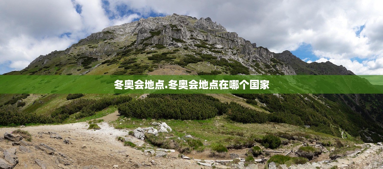 冬奥会地点.冬奥会地点在哪个国家