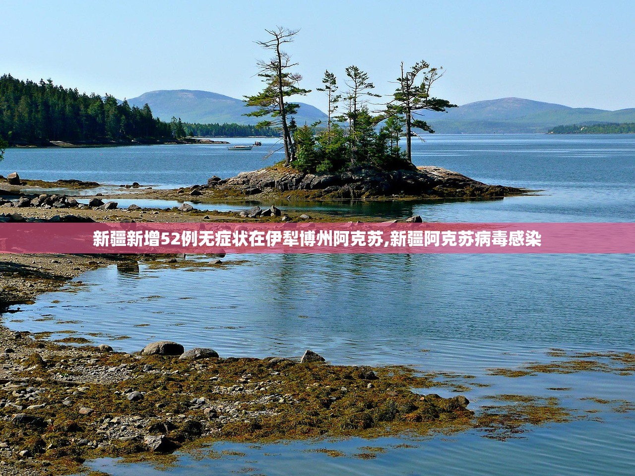 新疆新增52例无症状在伊犁博州阿克苏,新疆阿克苏病毒感染