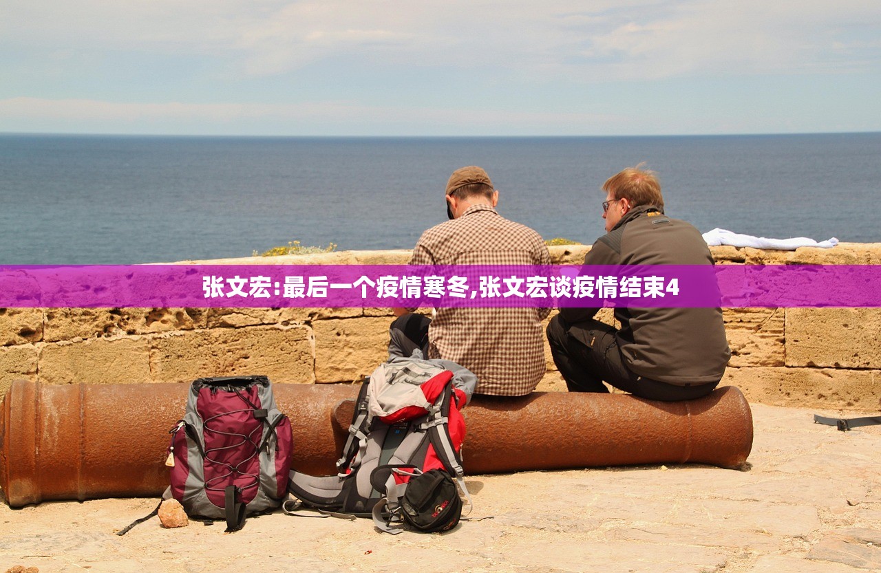 张文宏:最后一个疫情寒冬,张文宏谈疫情结束4