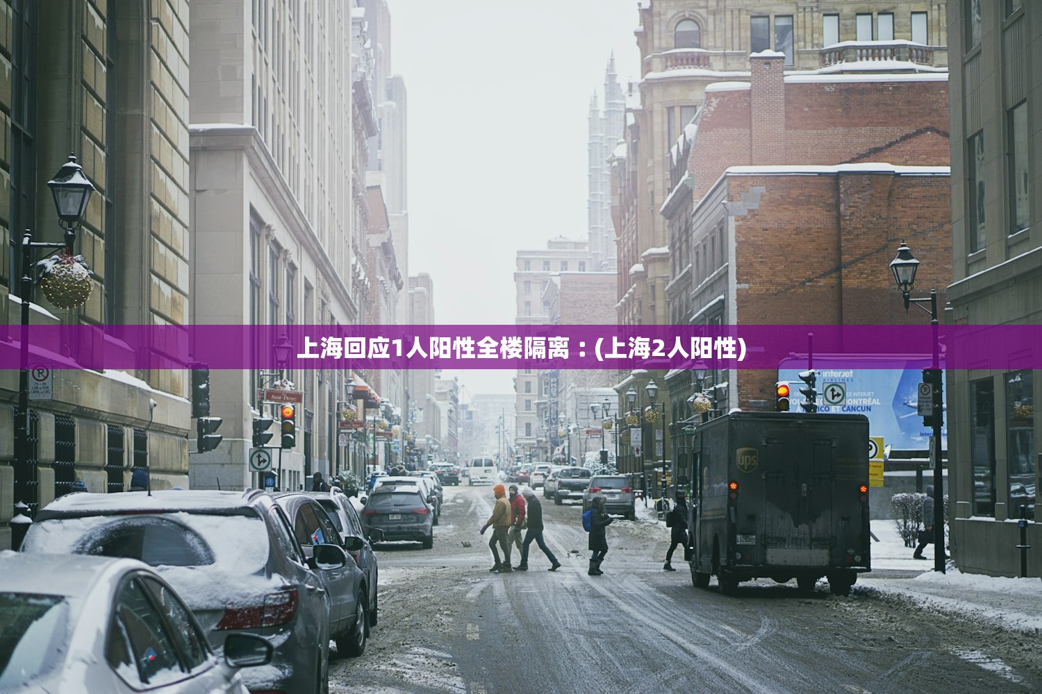 上海回应1人阳性全楼隔离︰(上海2人阳性)