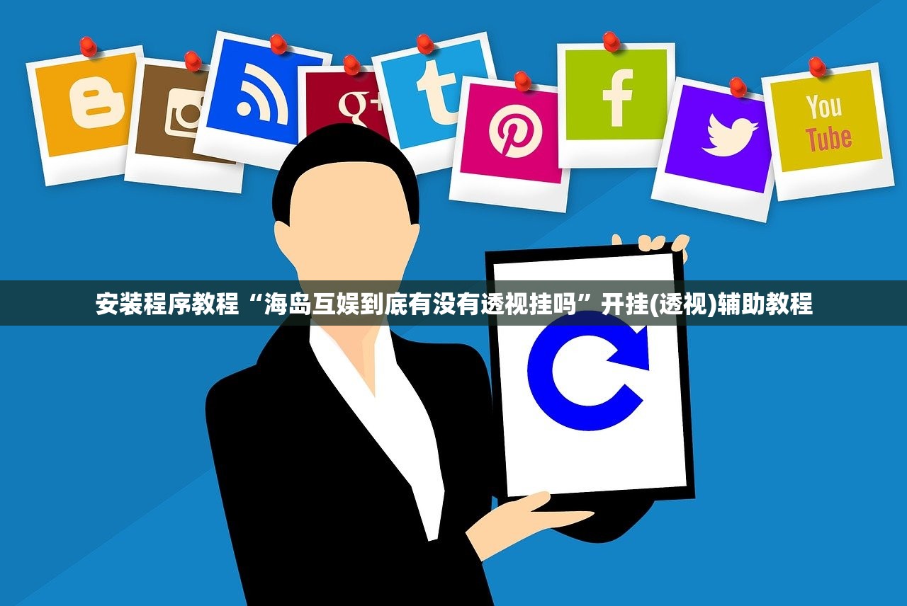 安装程序教程“海岛互娱到底有没有透视挂吗”开挂(透视)辅助教程
