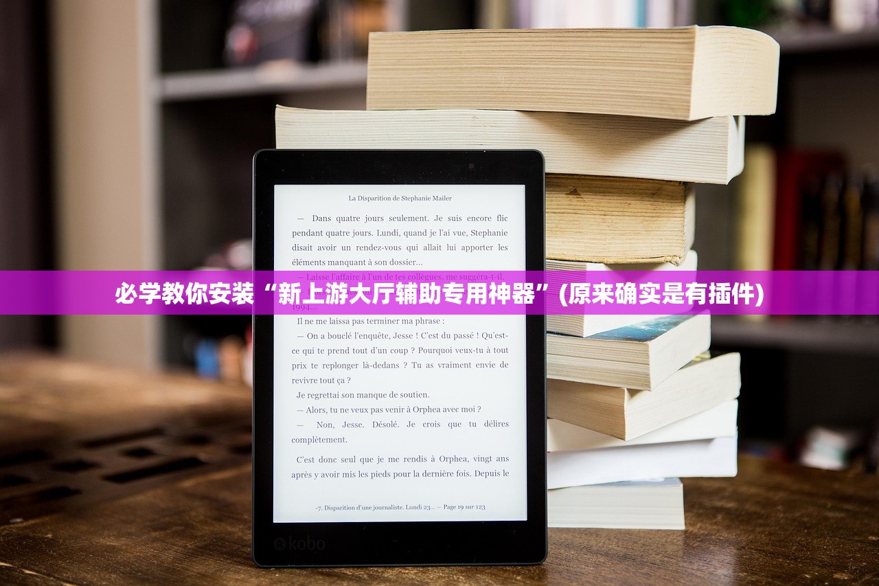 必学教你安装“新上游大厅辅助专用神器”(原来确实是有插件)