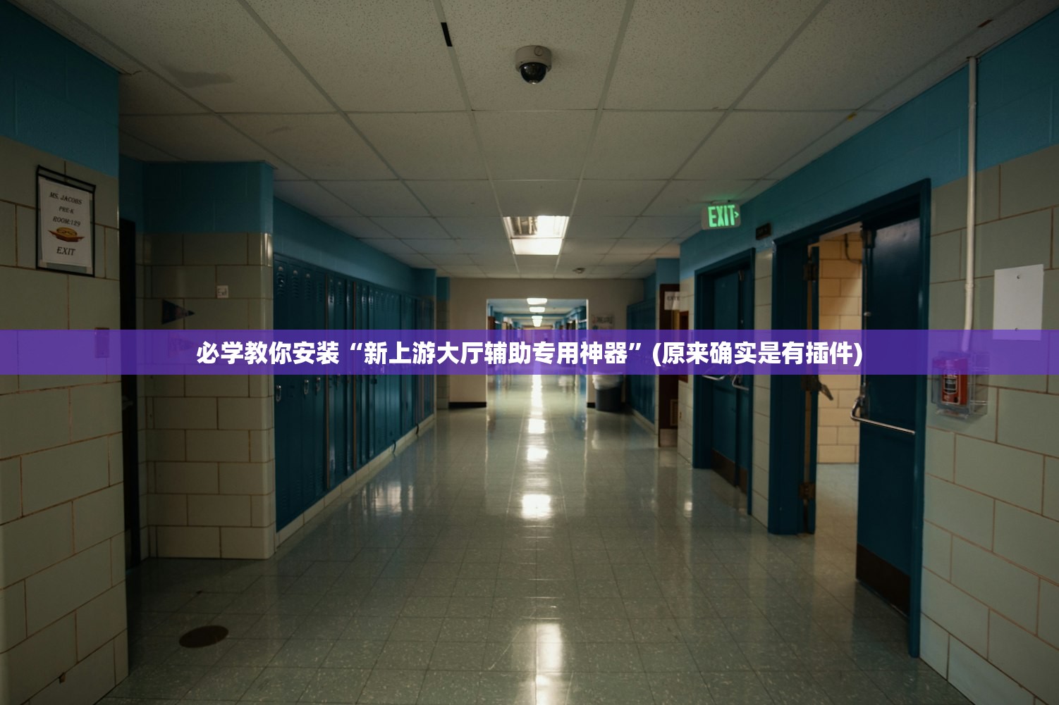 必学教你安装“新上游大厅辅助专用神器”(原来确实是有插件)