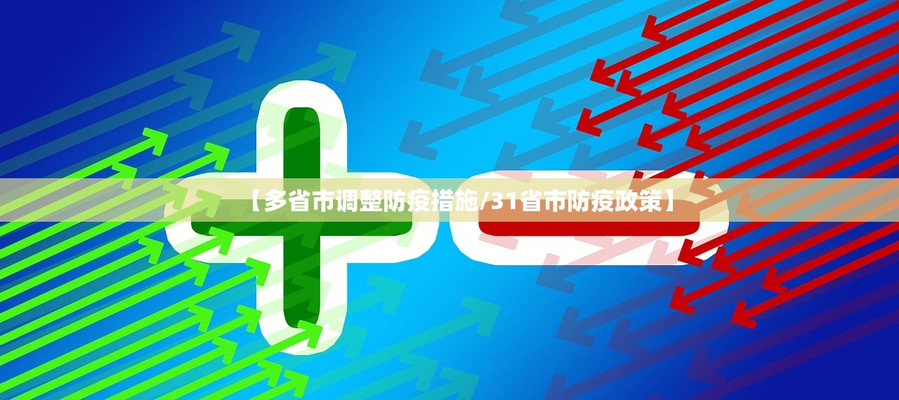【多省市调整防疫措施/31省市防疫政策】