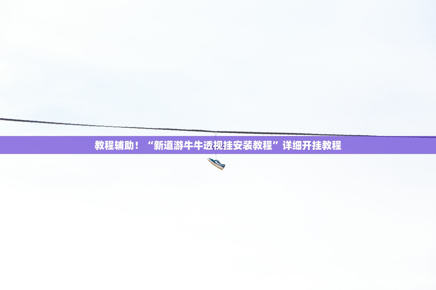 教程辅助！“新道游牛牛透视挂安装教程	”详细开挂教程