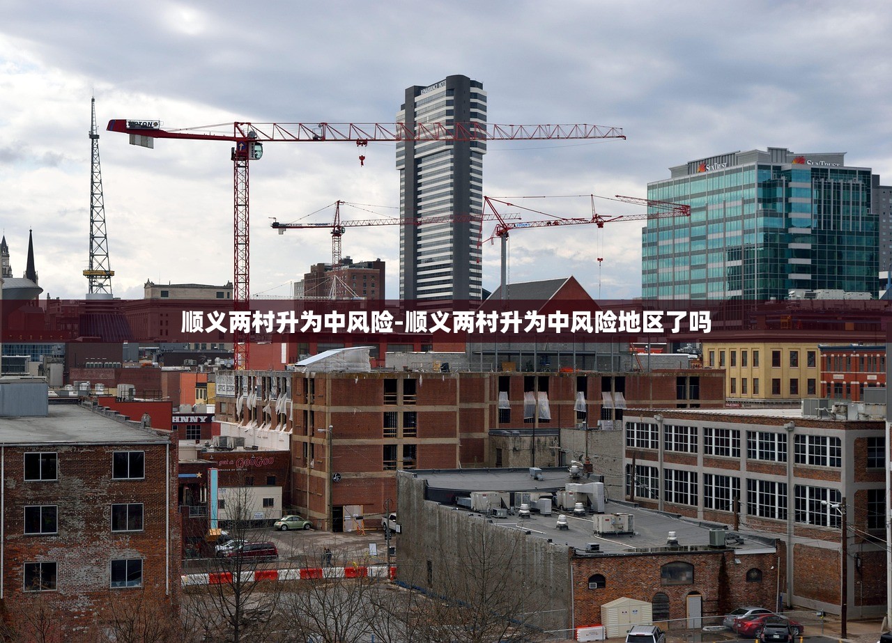 顺义两村升为中风险-顺义两村升为中风险地区了吗