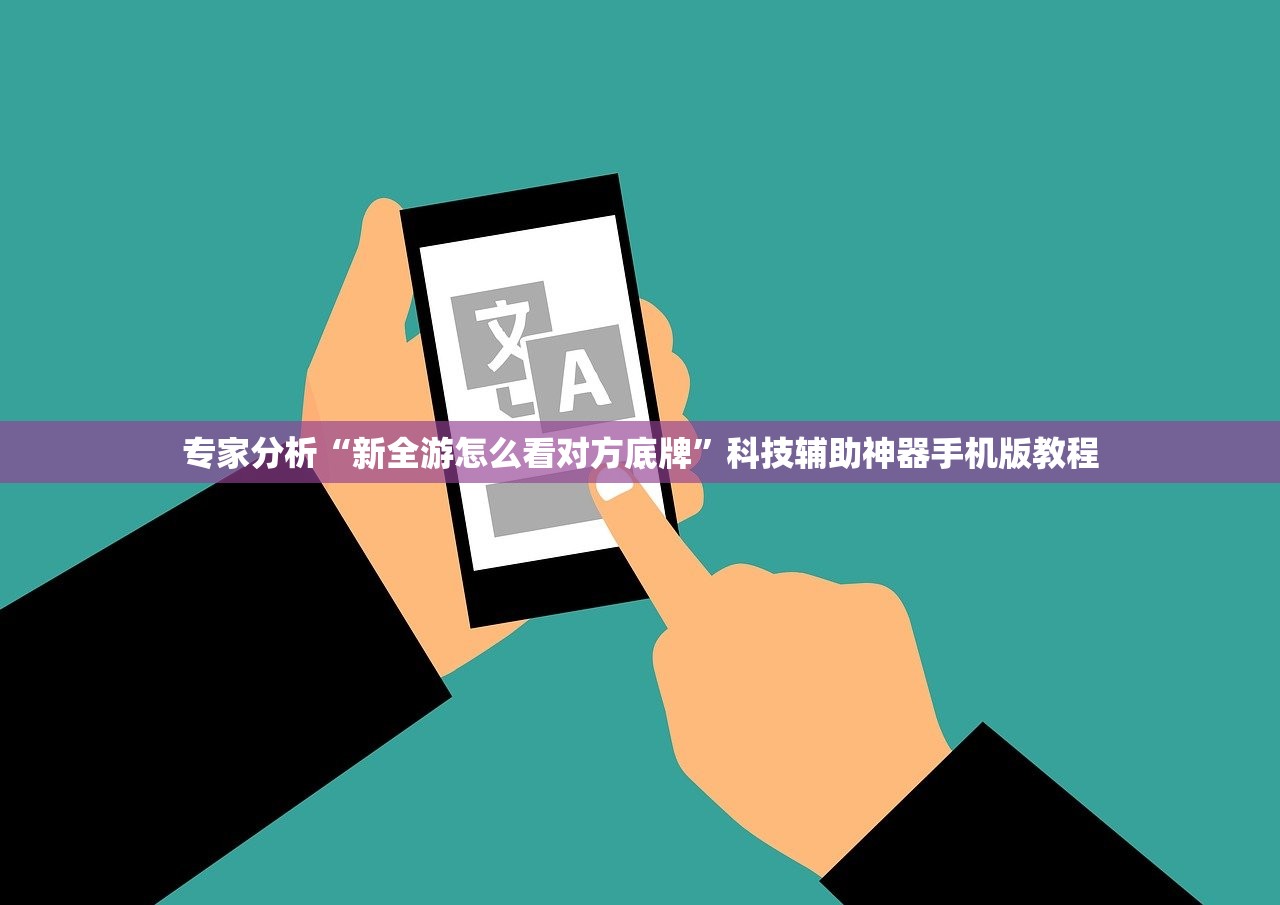 专家分析“新全游怎么看对方底牌”科技辅助神器手机版教程