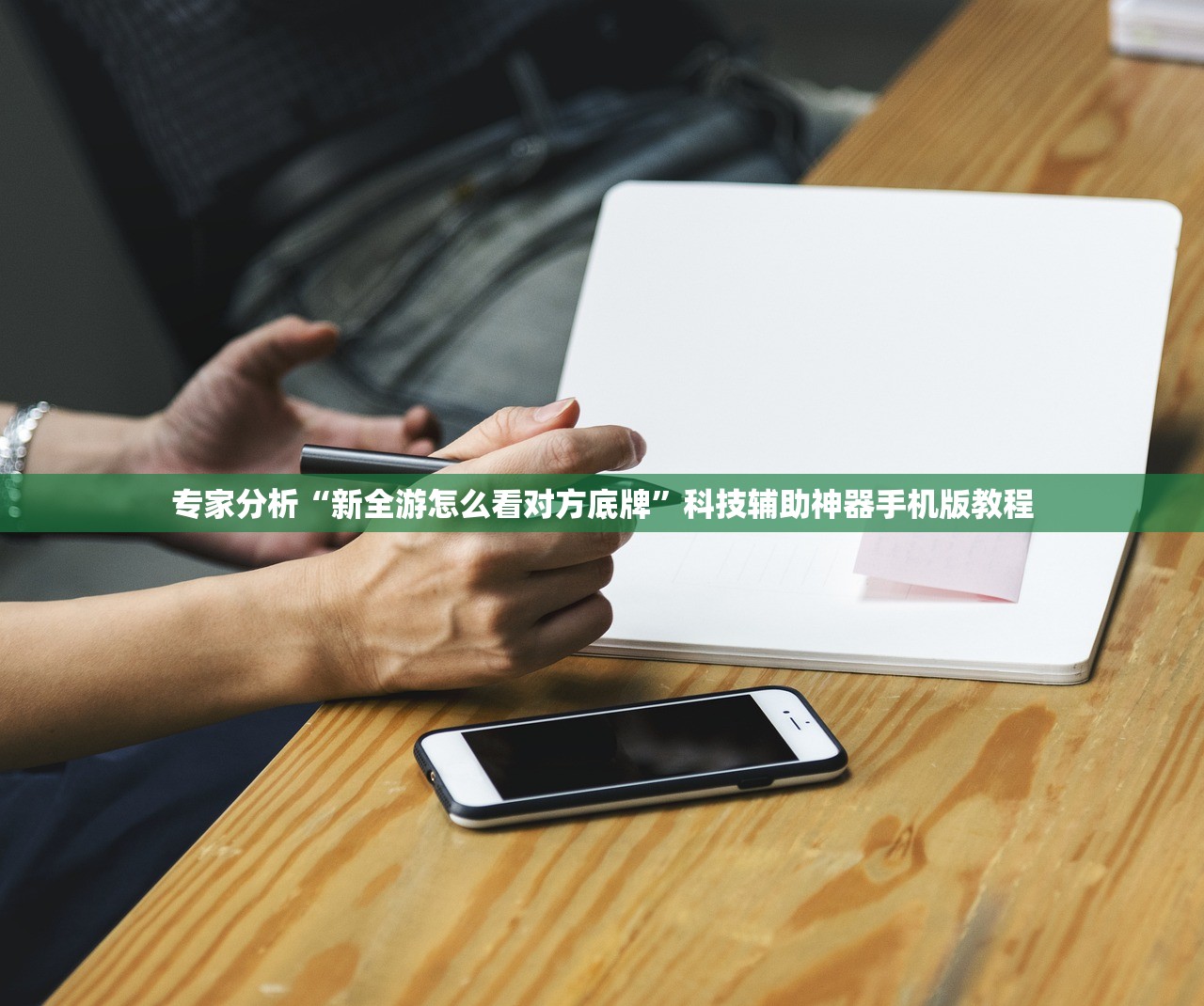 专家分析“新全游怎么看对方底牌”科技辅助神器手机版教程
