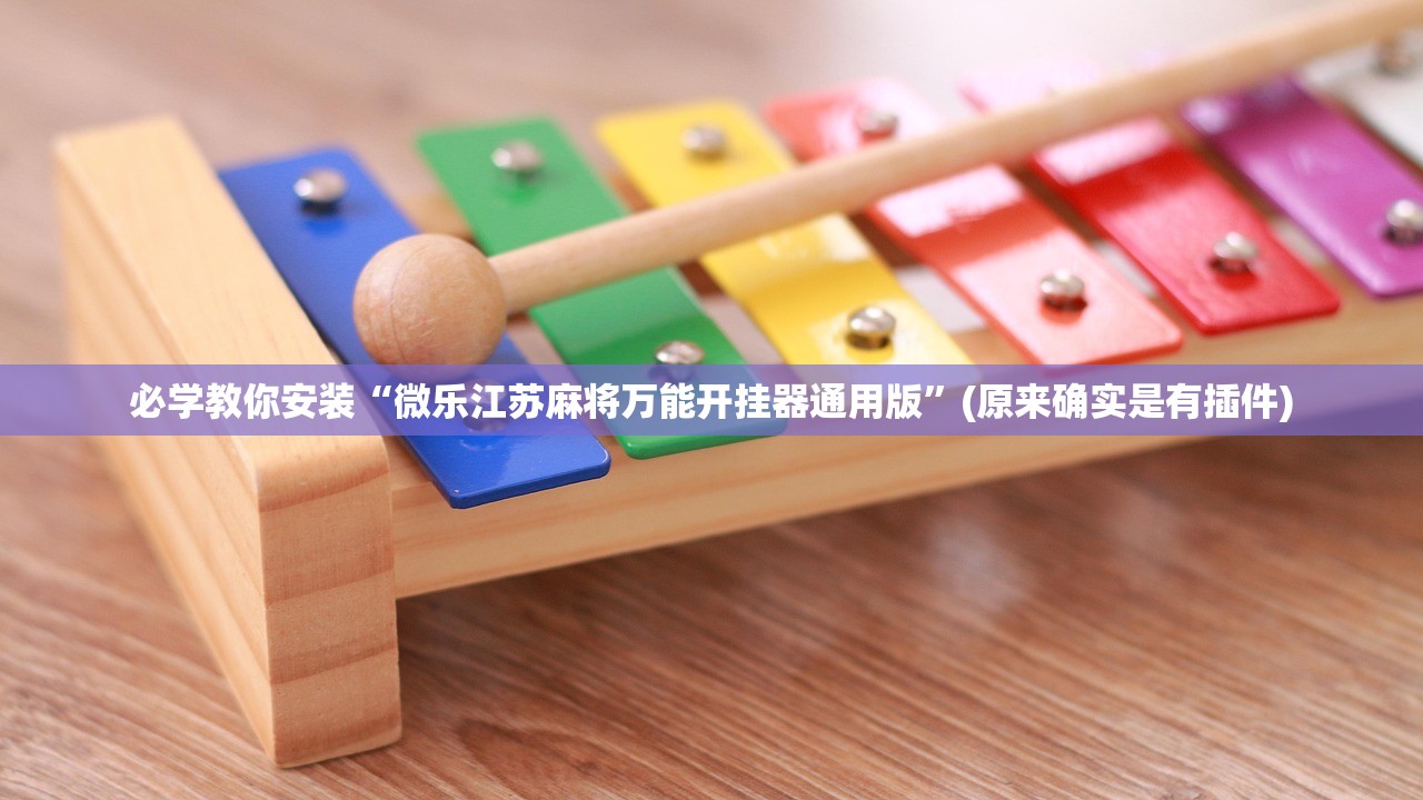 必学教你安装“微乐江苏麻将万能开挂器通用版”(原来确实是有插件)