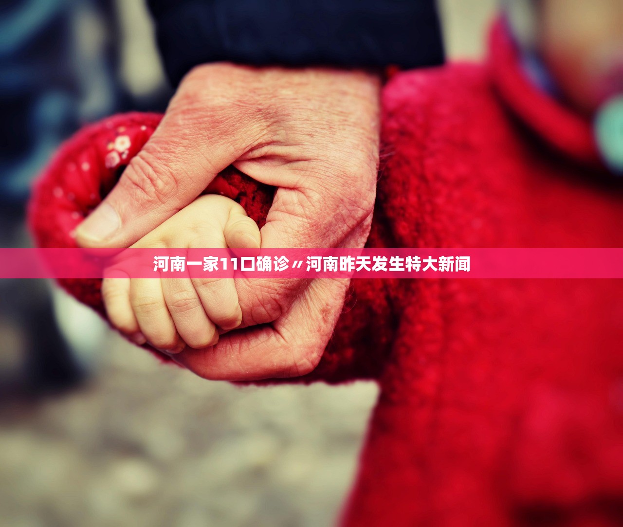 河南一家11口确诊〃河南昨天发生特大新闻