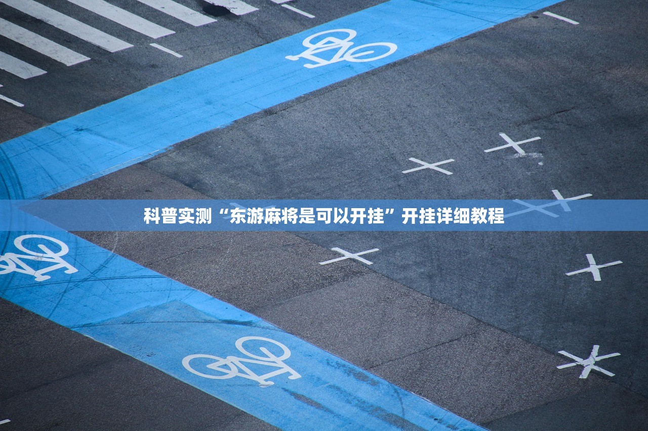 科普实测“东游麻将是可以开挂”开挂详细教程