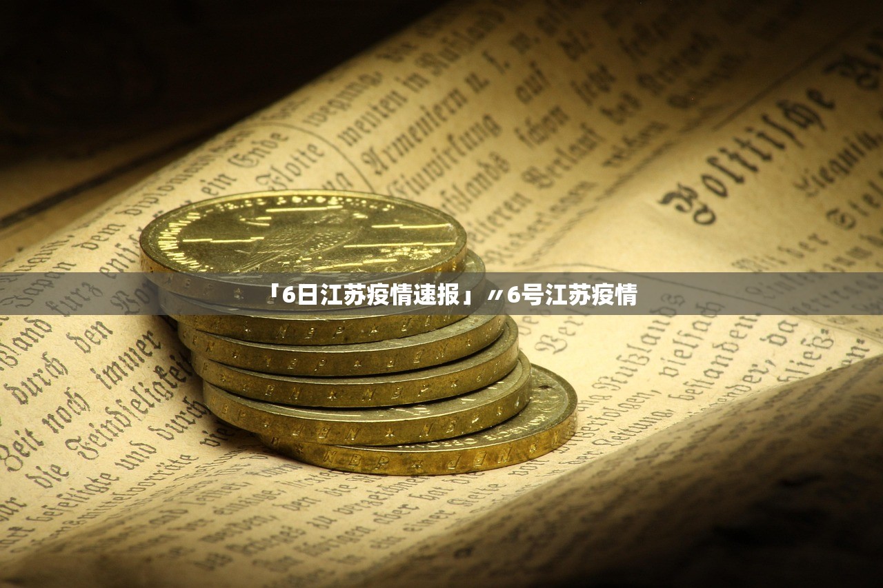 「6日江苏疫情速报」〃6号江苏疫情