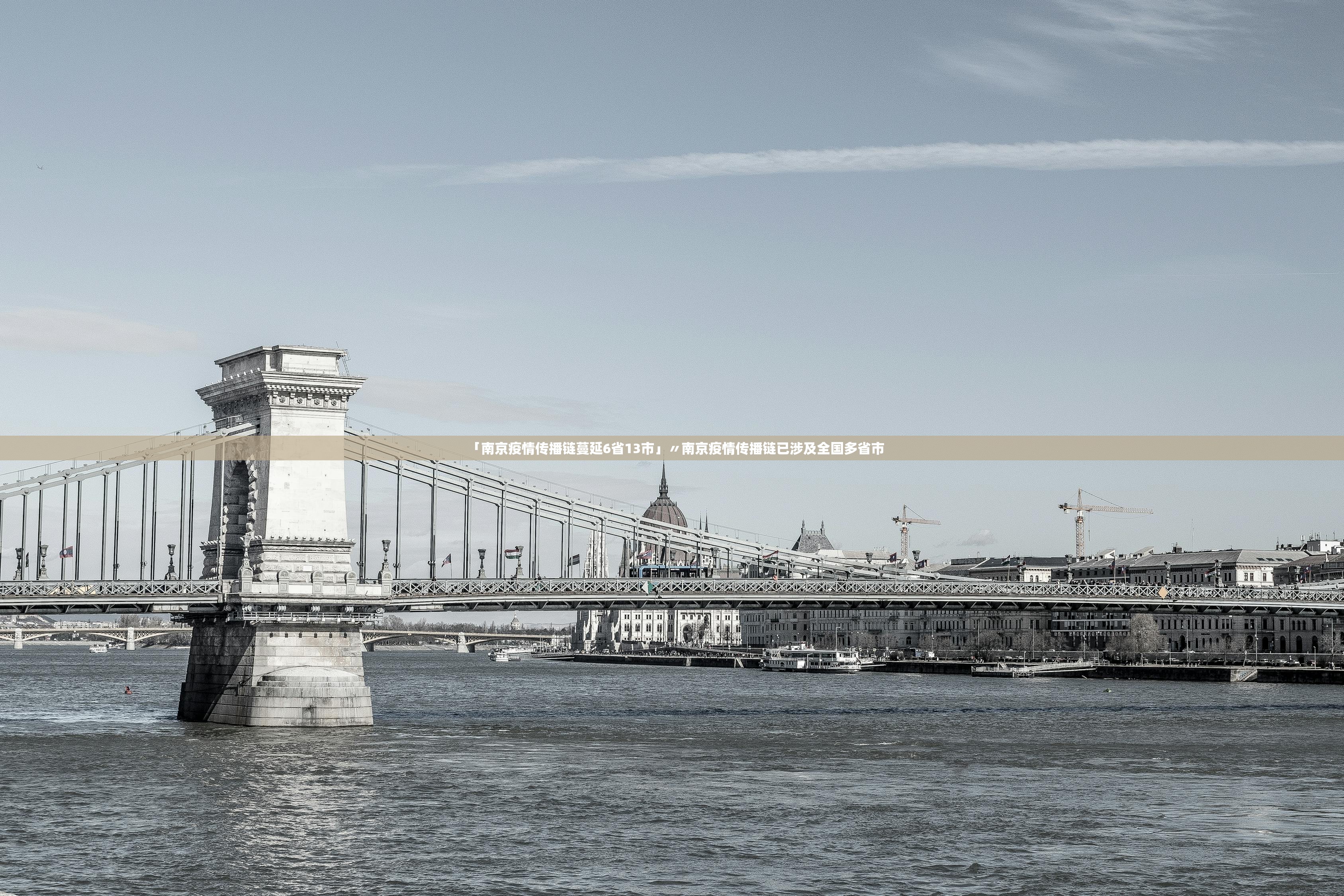 「南京疫情传播链蔓延6省13市」〃南京疫情传播链已涉及全国多省市