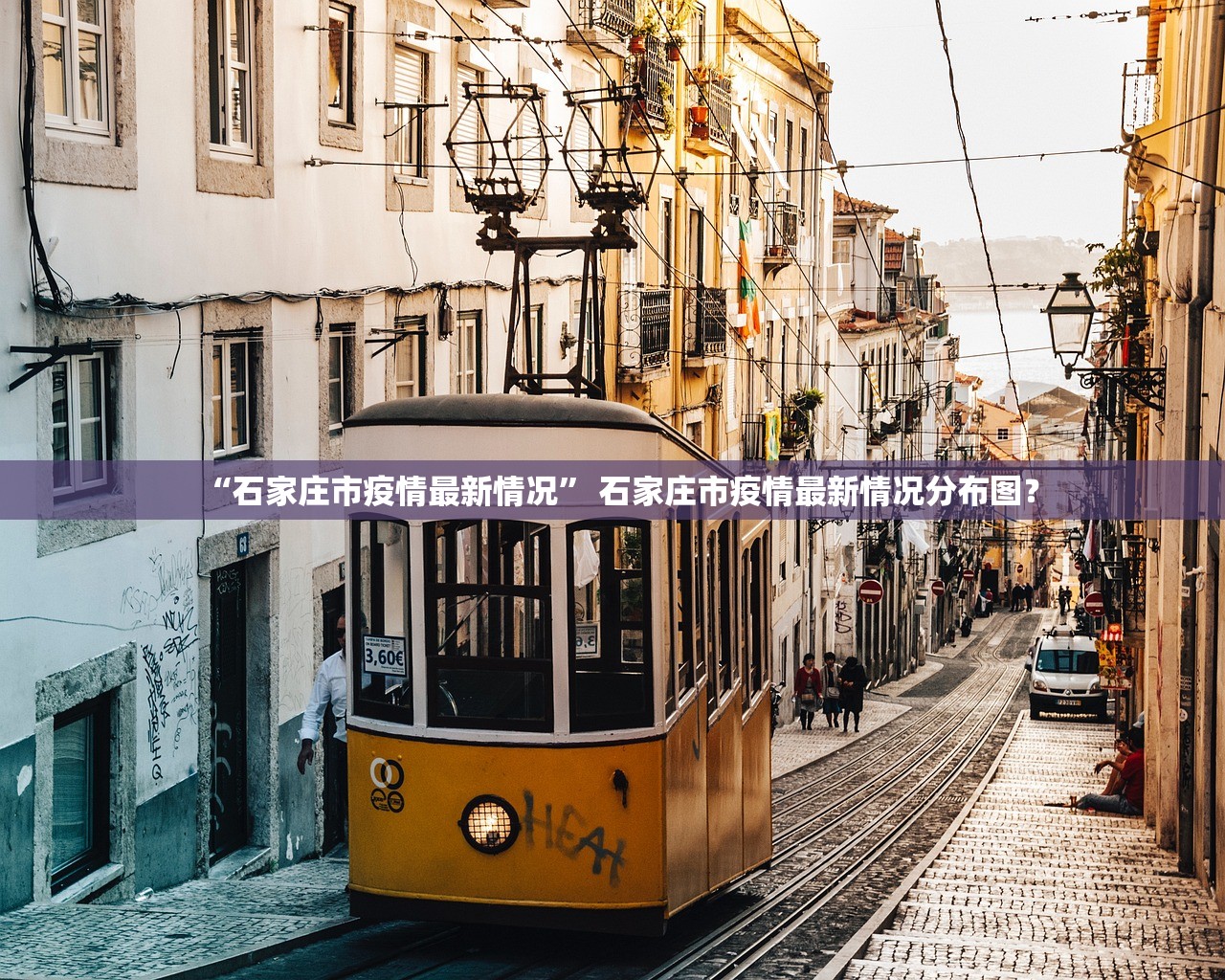 “石家庄市疫情最新情况” 石家庄市疫情最新情况分布图？
