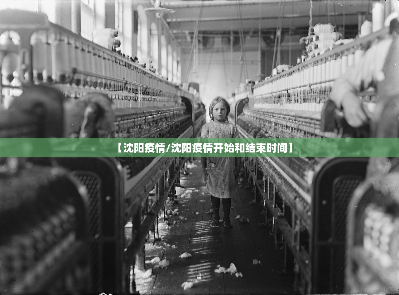 【沈阳疫情/沈阳疫情开始和结束时间】