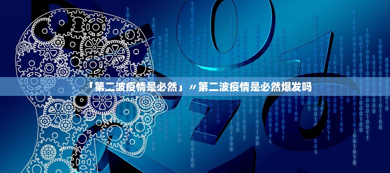 「第二波疫情是必然」〃第二波疫情是必然爆发吗