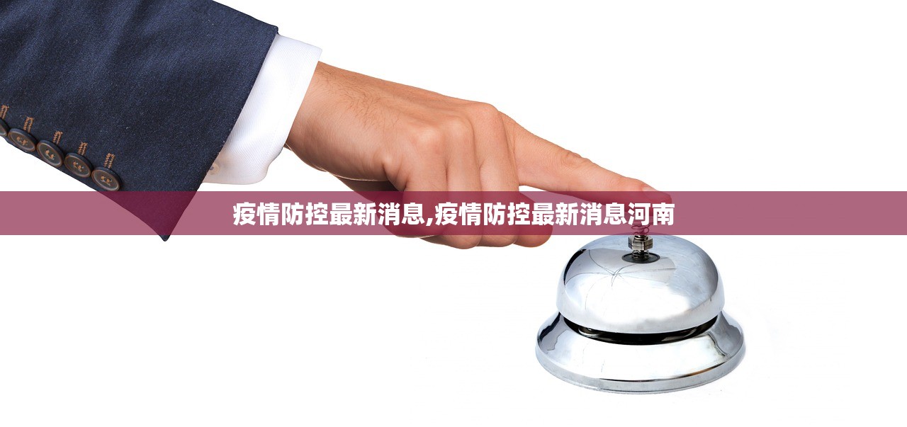 疫情防控最新消息,疫情防控最新消息河南