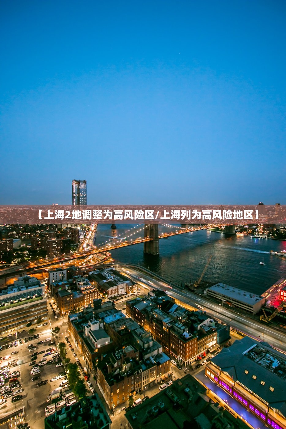 【上海2地调整为高风险区/上海列为高风险地区】