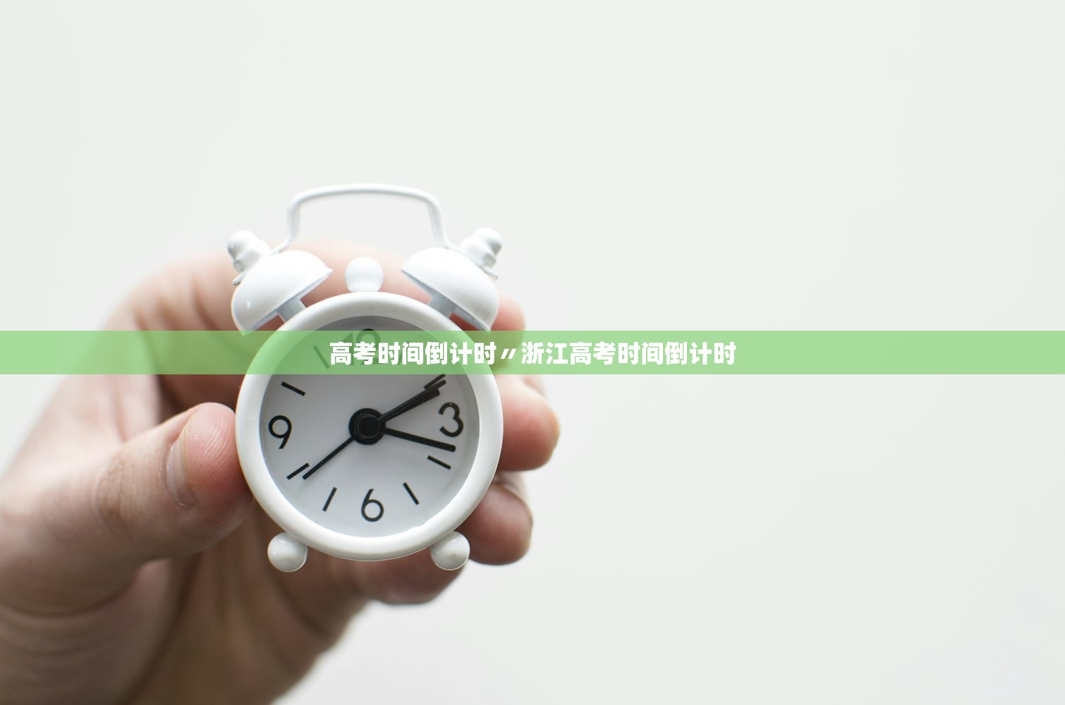 高考时间倒计时〃浙江高考时间倒计时