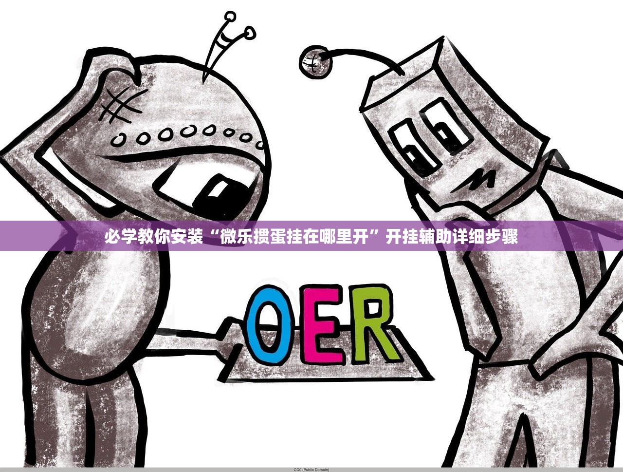 必学教你安装“微乐掼蛋挂在哪里开”开挂辅助详细步骤