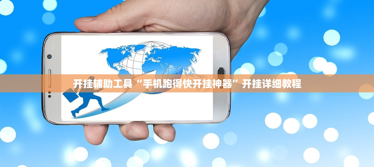 开挂辅助工具“手机跑得快开挂神器”开挂详细教程