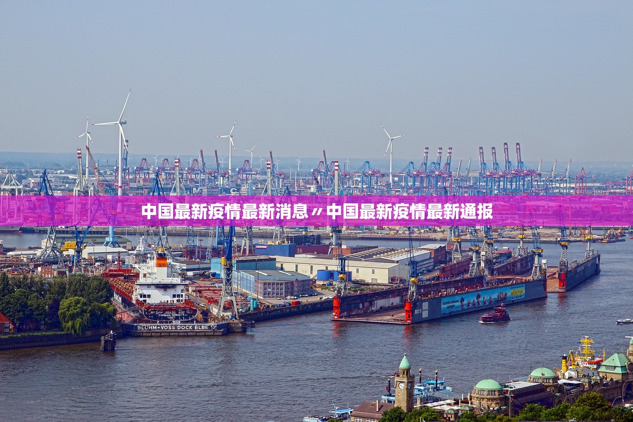 中国最新疫情最新消息〃中国最新疫情最新通报