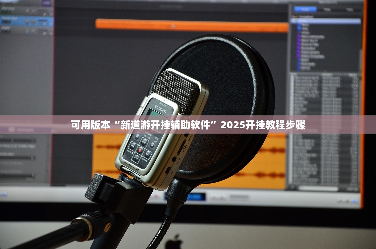 可用版本“新道游开挂辅助软件”2025开挂教程步骤