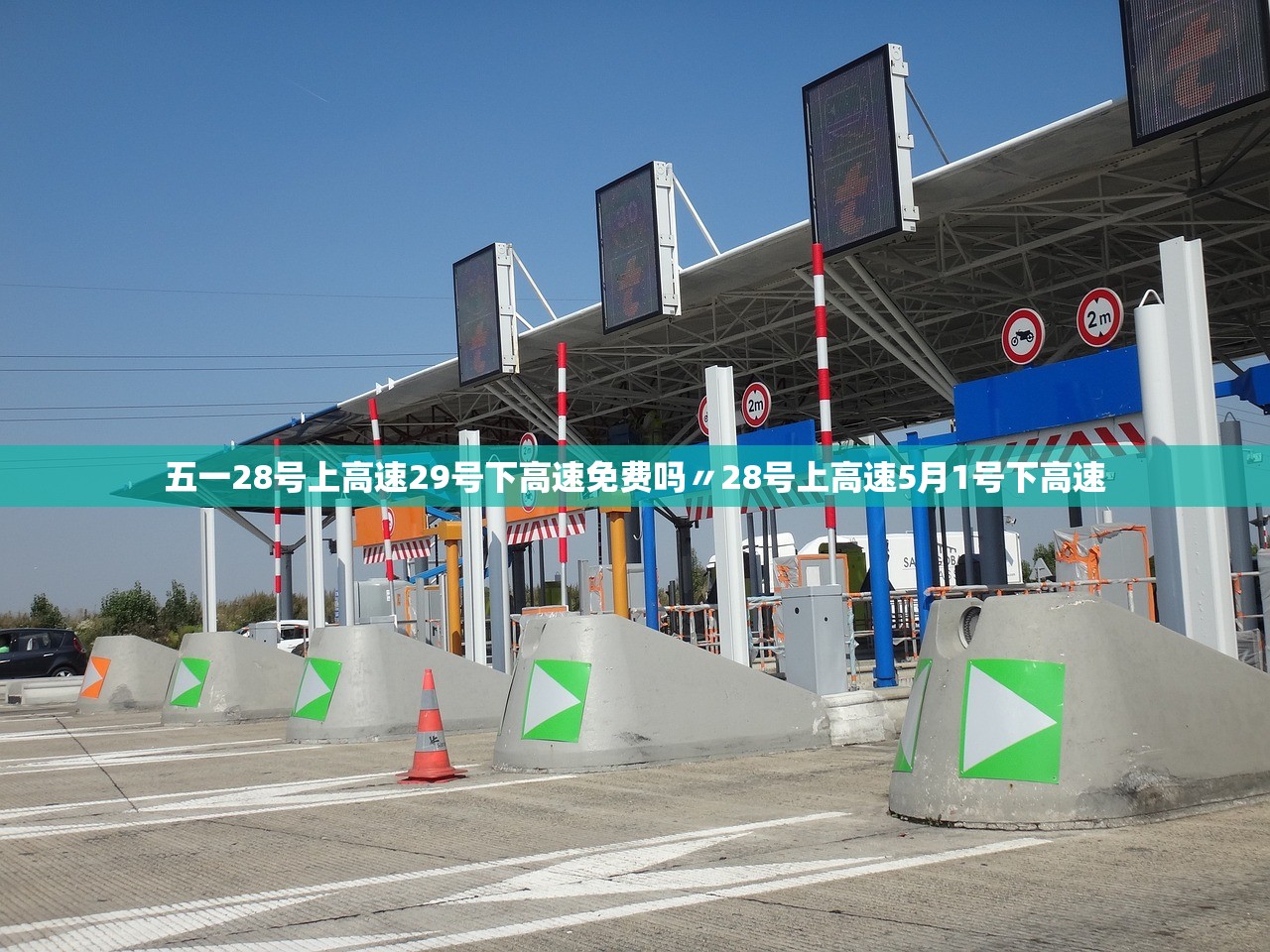 五一28号上高速29号下高速免费吗〃28号上高速5月1号下高速