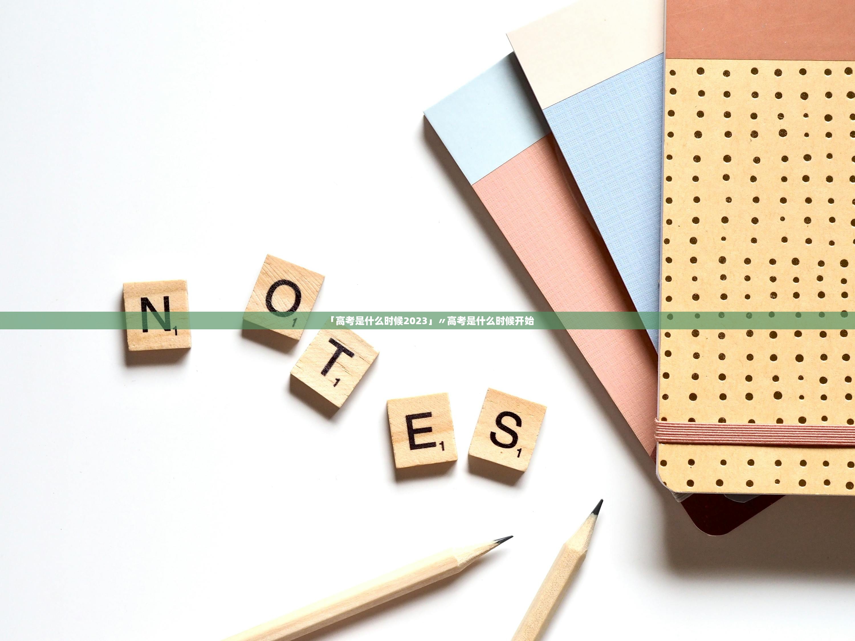 「高考是什么时候2023」〃高考是什么时候开始