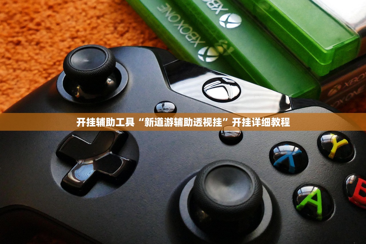 开挂辅助工具“新道游辅助透视挂”开挂详细教程